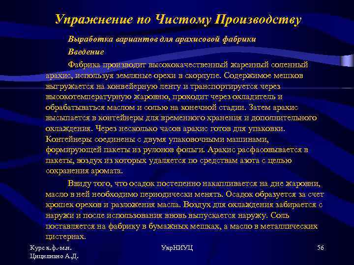 Упражнение по Чистому Производству Выработка вариантов для арахисовой фабрики Введение Фабрика производит высококачественный жаренный