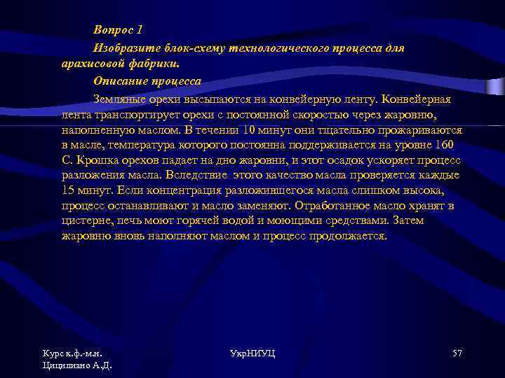 Вопрос 1 Изобразите блок-схему технологического процесса для арахисовой фабрики. Описание процесса Земляные орехи высыпаются