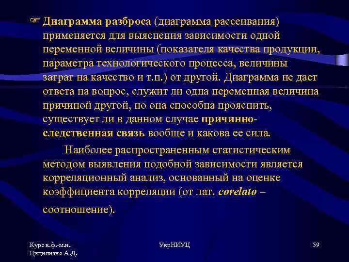 F Диаграмма разброса (диаграмма рассеивания) применяется для выяснения зависимости одной переменной величины (показателя качества