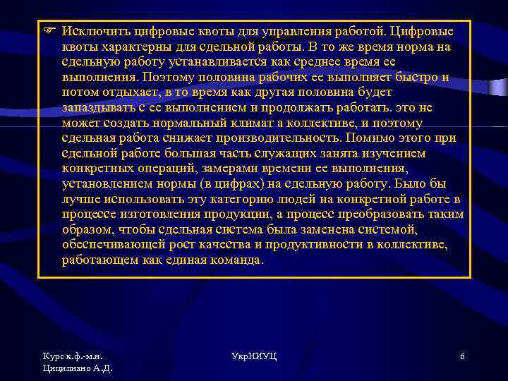 F Исключить цифровые квоты для управления работой. Цифровые квоты характерны для сдельной работы. В