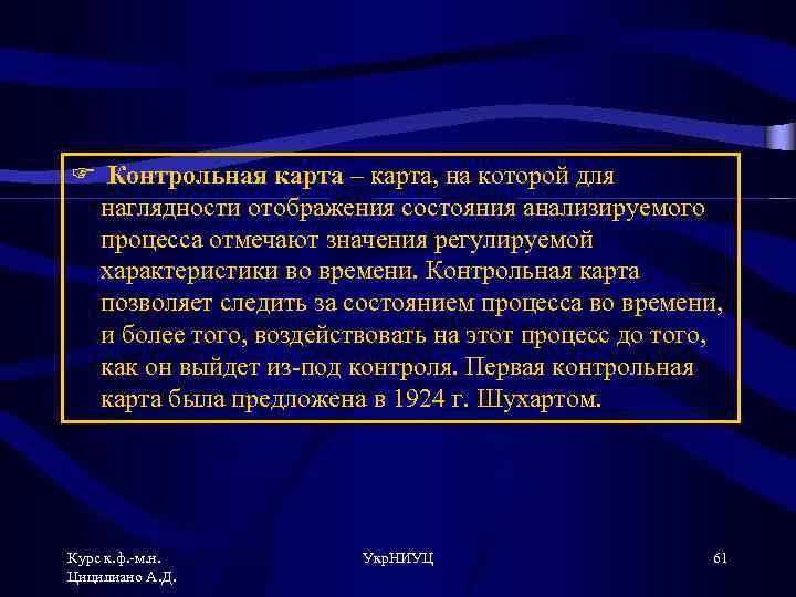 F Контрольная карта – карта, на которой для наглядности отображения состояния анализируемого процесса отмечают