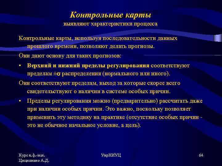 Контрольные карты выявляют характеристики процесса Контрольные карты, используя последовательности данных прошлого времени, позволяют делать