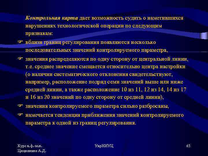 Контрольная карта дает возможность судить о наметившихся нарушениях технологической операции по следующим признакам: F