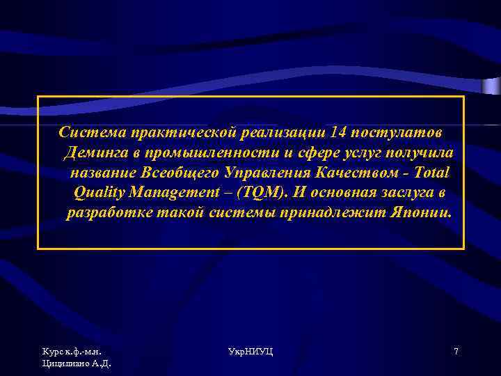 Система практической реализации 14 постулатов Деминга в промышленности и сфере услуг получила название Всеобщего