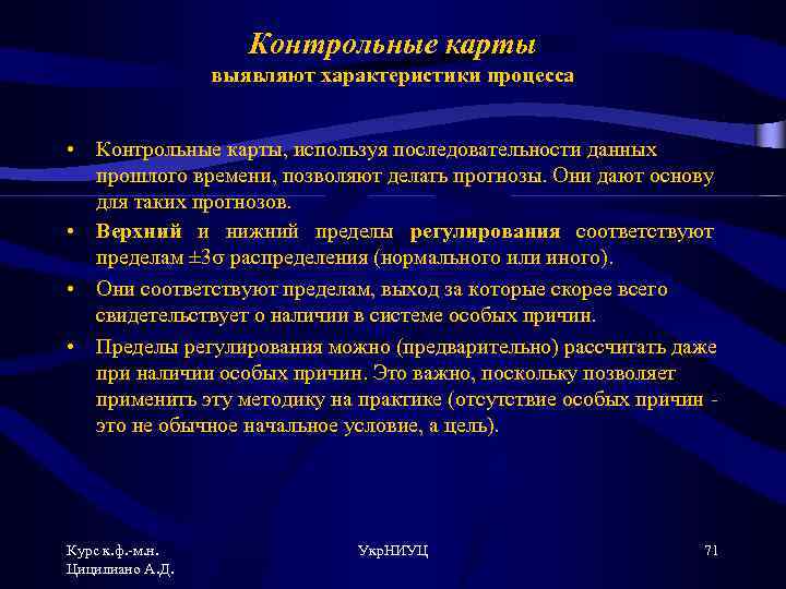 Контрольные карты выявляют характеристики процесса • Контрольные карты, используя последовательности данных прошлого времени, позволяют