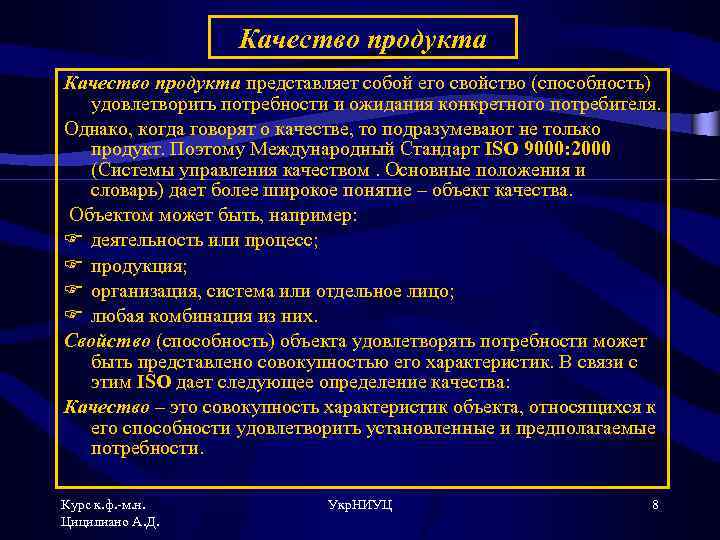 Качество продукта представляет собой его свойство (способность) удовлетворить потребности и ожидания конкретного потребителя. Однако,