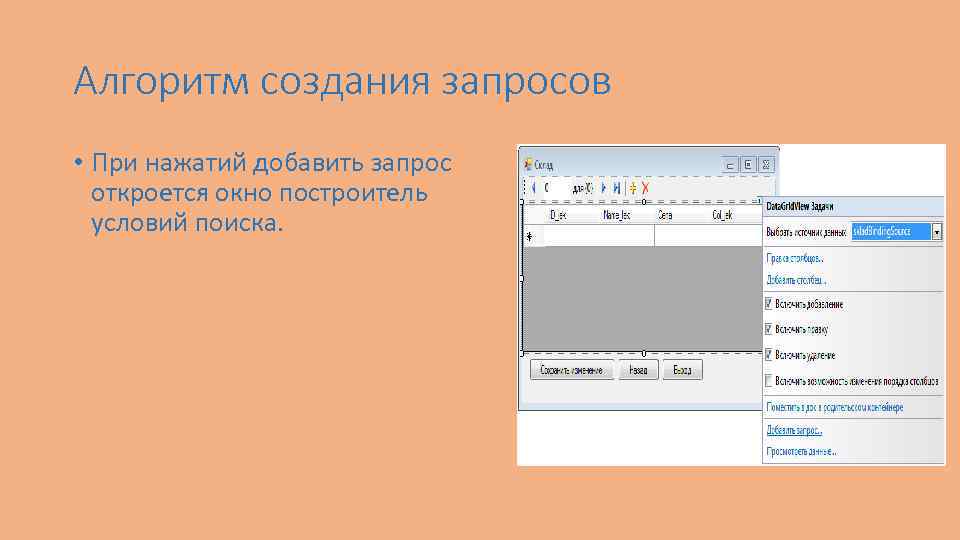 Алгоритм создания запросов • При нажатий добавить запрос откроется окно построитель условий поиска. 