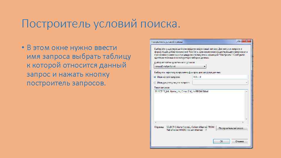 Построитель условий поиска. • В этом окне нужно ввести имя запроса выбрать таблицу к