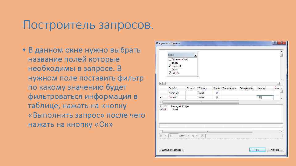 Построитель запросов. • В данном окне нужно выбрать название полей которые необходимы в запросе.