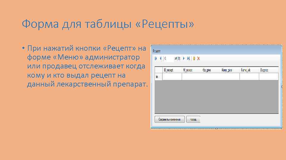 Форма для таблицы «Рецепты» • При нажатий кнопки «Рецепт» на форме «Меню» администратор или