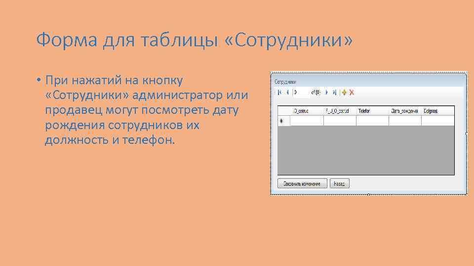 Форма для таблицы «Сотрудники» • При нажатий на кнопку «Сотрудники» администратор или продавец могут