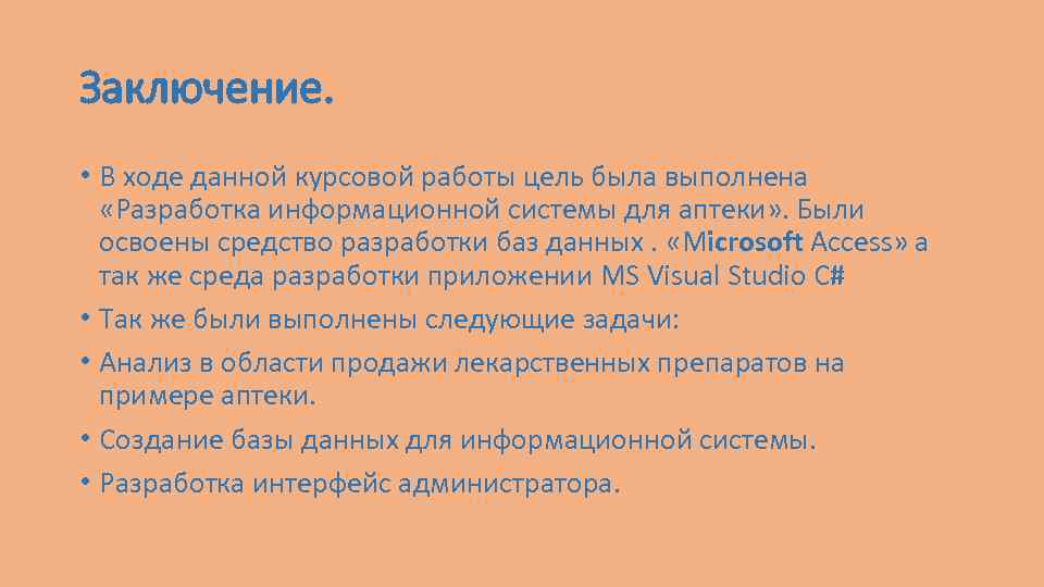 Заключение. • В ходе данной курсовой работы цель была выполнена «Разработка информационной системы для