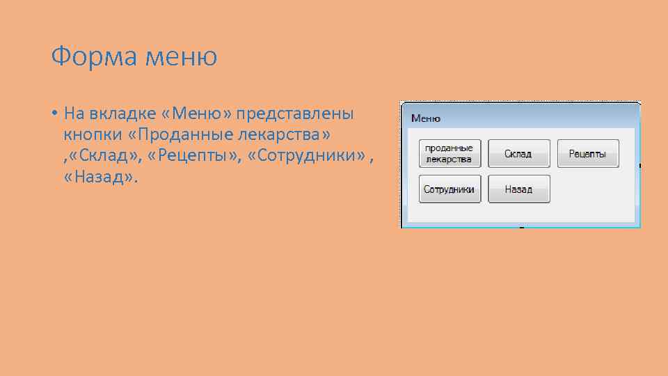 Форма меню • На вкладке «Меню» представлены кнопки «Проданные лекарства» , «Склад» , «Рецепты»
