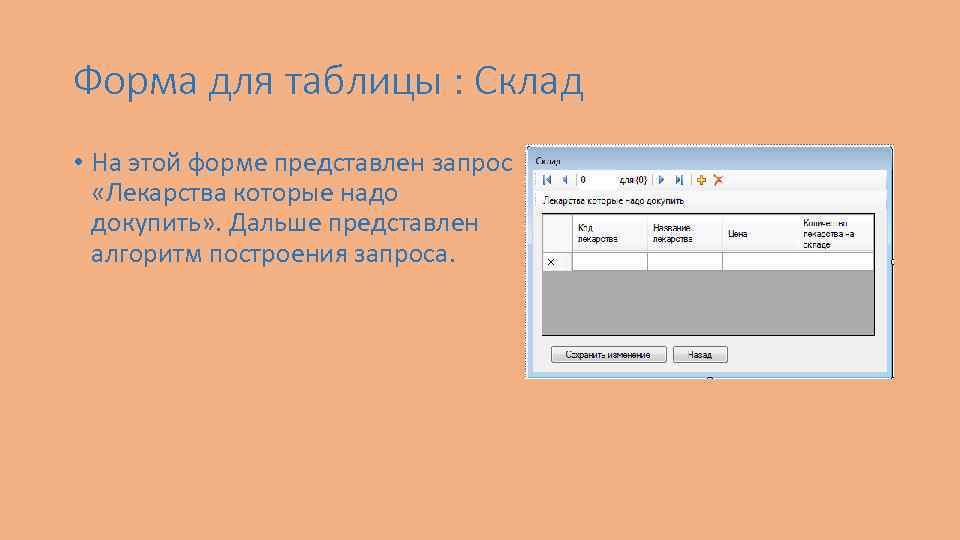 Форма для таблицы : Склад • На этой форме представлен запрос «Лекарства которые надо