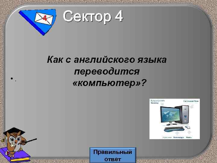 Как переводится компьютер с английского