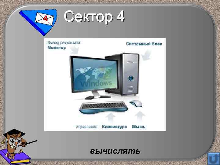 4 Сектор 4 вычислять 