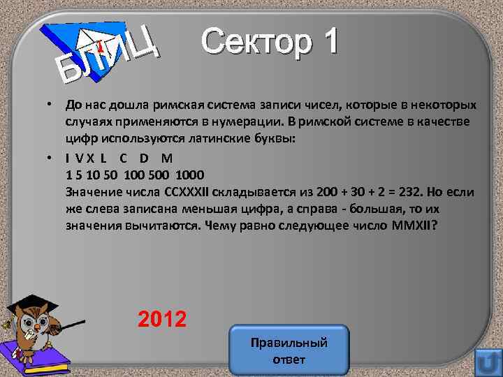  Сектор 1 Ц ЛИ Б 1 • До нас дошла римская система записи