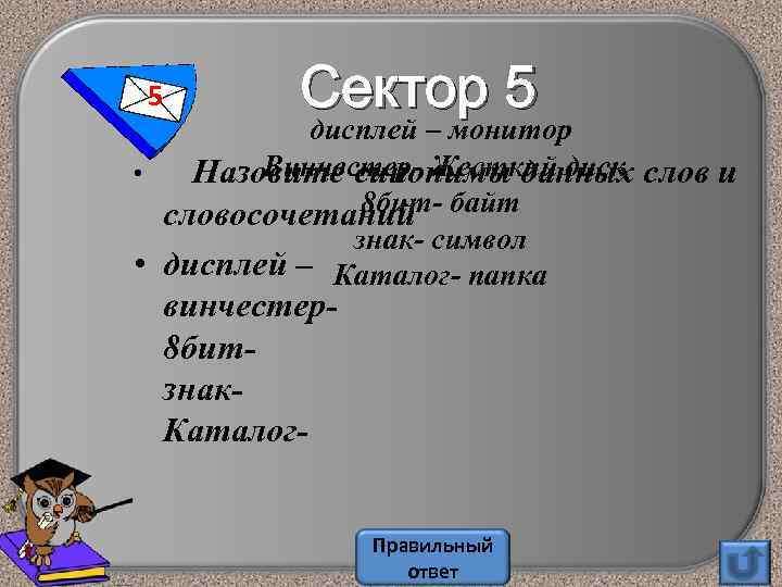 5 Сектор 5 дисплей – монитор Винчестер- Жесткий диск • Назовите синонимы данных слов