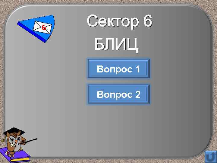 6 Сектор 6 БЛИЦ Вопрос 1 Вопрос 2 