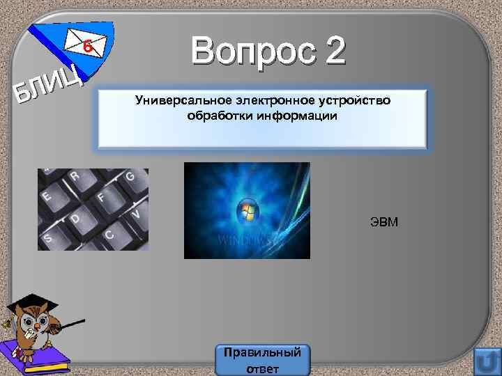 6 Ц ЛИ Б Вопрос 2 Универсальное электронное устройство обработки информации ЭВМ Правильный ответ