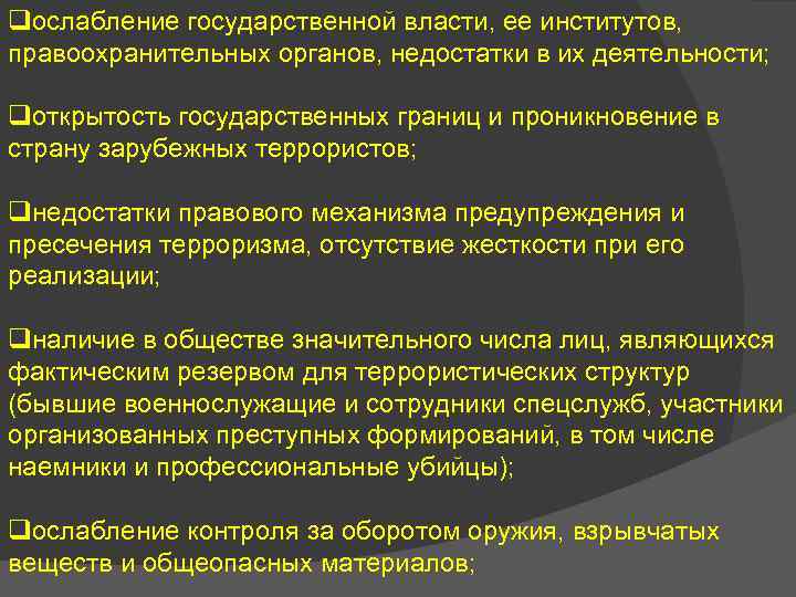 qослабление государственной власти, ее институтов, правоохранительных органов, недостатки в их деятельности; qоткрытость государственных границ