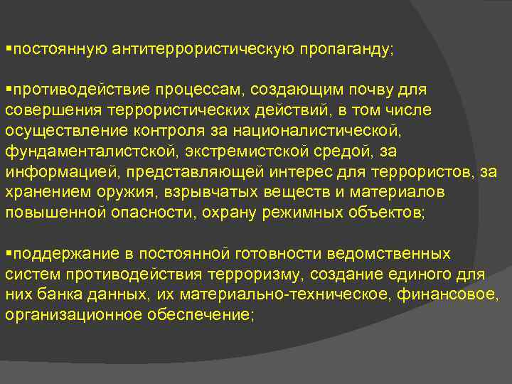 §постоянную антитеррористическую пропаганду; §противодействие процессам, создающим почву для совершения террористических действий, в том числе