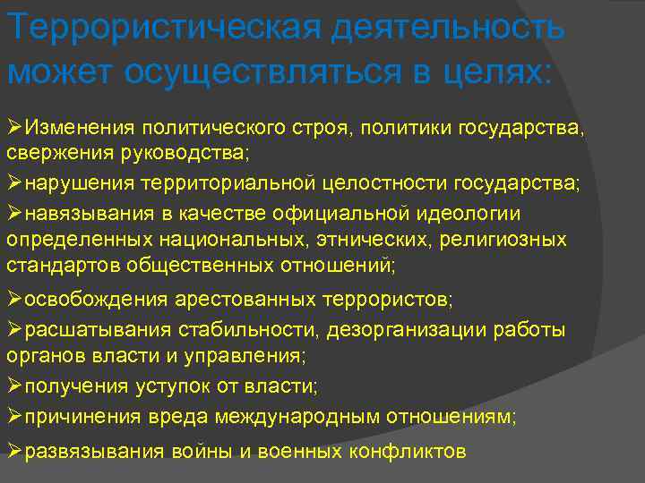 Террористическая деятельность может осуществляться в целях: ØИзменения политического строя, политики государства, свержения руководства; Øнарушения