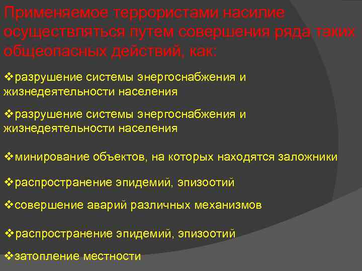 Применяемое террористами насилие осуществляться путем совершения ряда таких общеопасных действий, как: vразрушение системы энергоснабжения