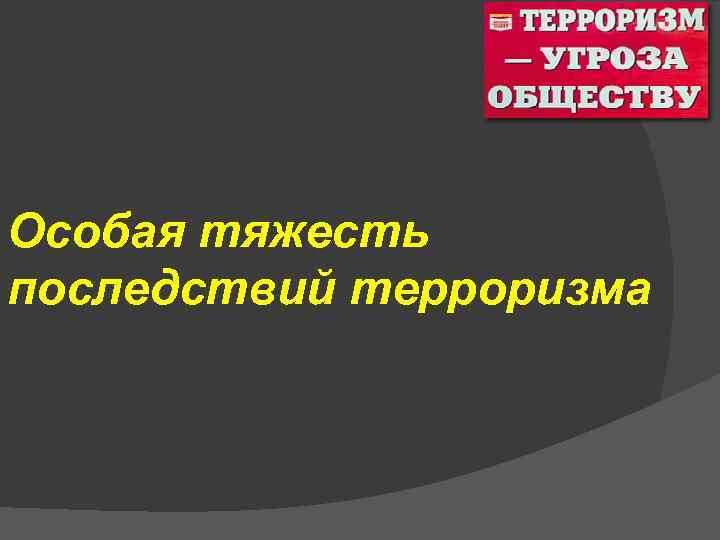 Особая тяжесть последствий терроризма 