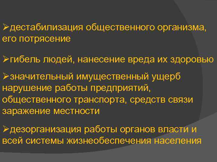 Øдестабилизация общественного организма, его потрясение Øгибель людей, нанесение вреда их здоровью Øзначительный имущественный ущерб