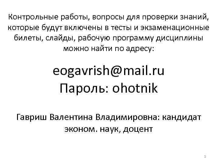 Контрольные работы, вопросы для проверки знаний, которые будут включены в тесты и экзаменационные билеты,