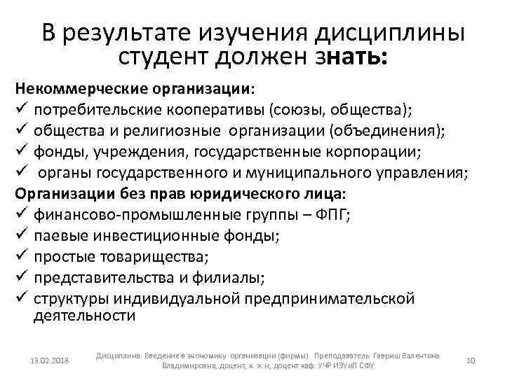 В результате изучения дисциплины студент должен знать: Некоммерческие организации: ü потребительские кооперативы (союзы, общества);