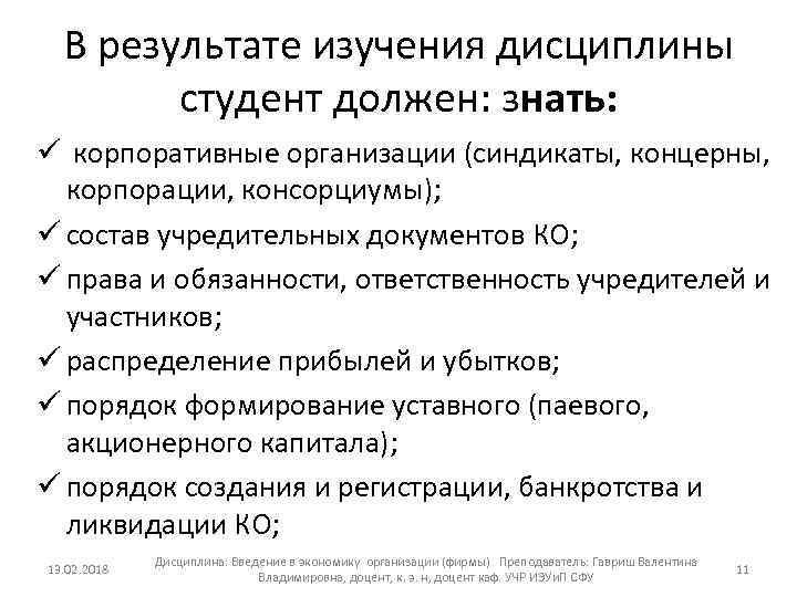 В результате изучения дисциплины студент должен: знать: ü корпоративные организации (синдикаты, концерны, корпорации, консорциумы);