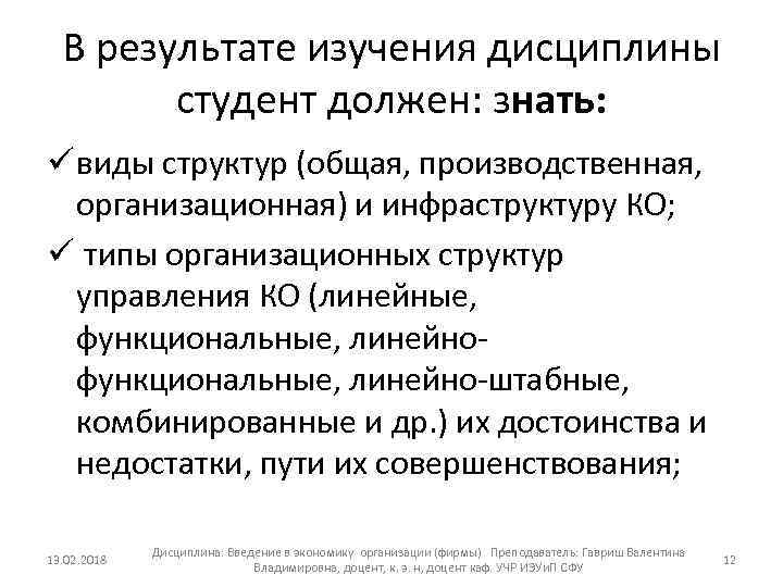 В результате изучения дисциплины студент должен: знать: ü виды структур (общая, производственная, организационная) и