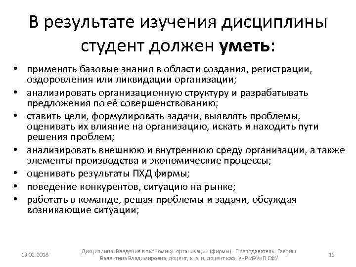 В результате изучения дисциплины студент должен уметь: • применять базовые знания в области создания,