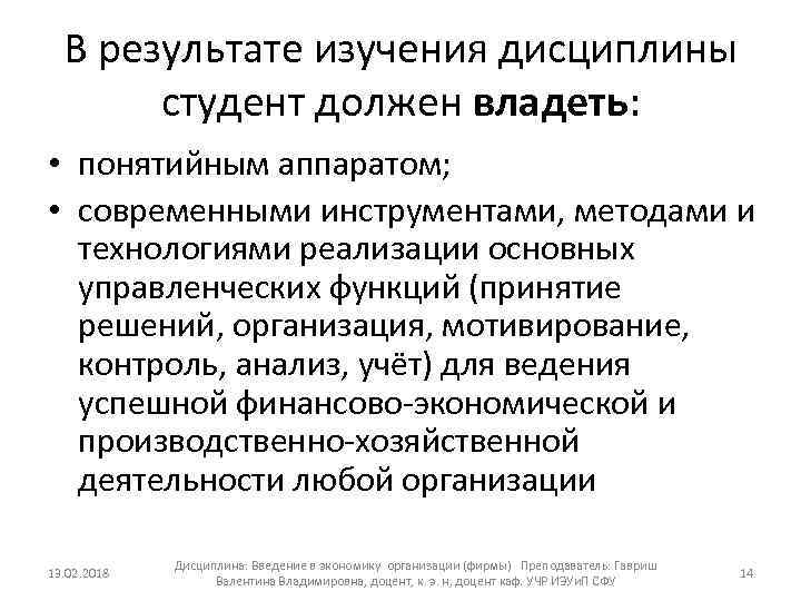 В результате изучения дисциплины студент должен владеть: • понятийным аппаратом; • современными инструментами, методами