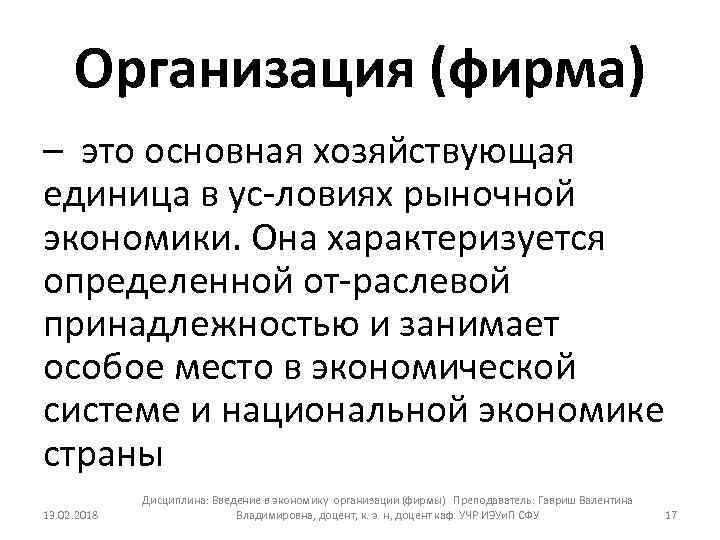Организация (фирма) – это основная хозяйствующая единица в ус ловиях рыночной экономики. Она характеризуется