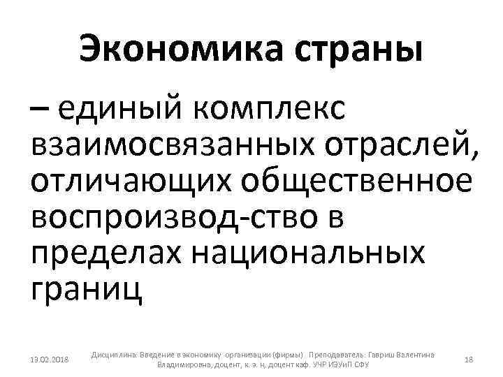 Экономика страны – единый комплекс взаимосвязанных отраслей, отличающих общественное воспроизвод ство в пределах национальных