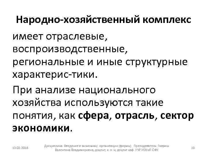 Народно хозяйственный комплекс имеет отраслевые, воспроизводственные, региональные и иные структурные характерис тики. При анализе