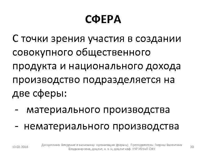СФЕРА С точки зрения участия в создании совокупного общественного продукта и национального дохода производство