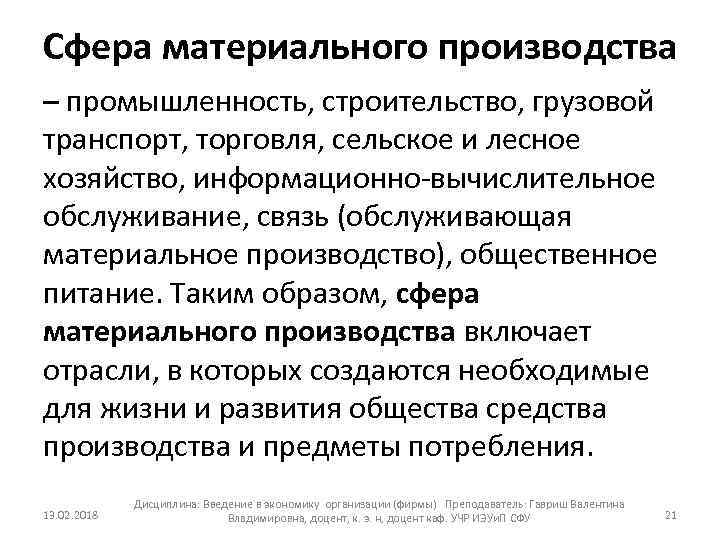 Сфера материального производства – промышленность, строительство, грузовой транспорт, торговля, сельское и лесное хозяйство, информационно