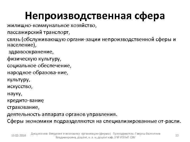 Непроизводственная сфера жилищно коммунальное хозяйство, пассажирский транспорт, связь (обслуживающую органи зации непроизводственной сферы и