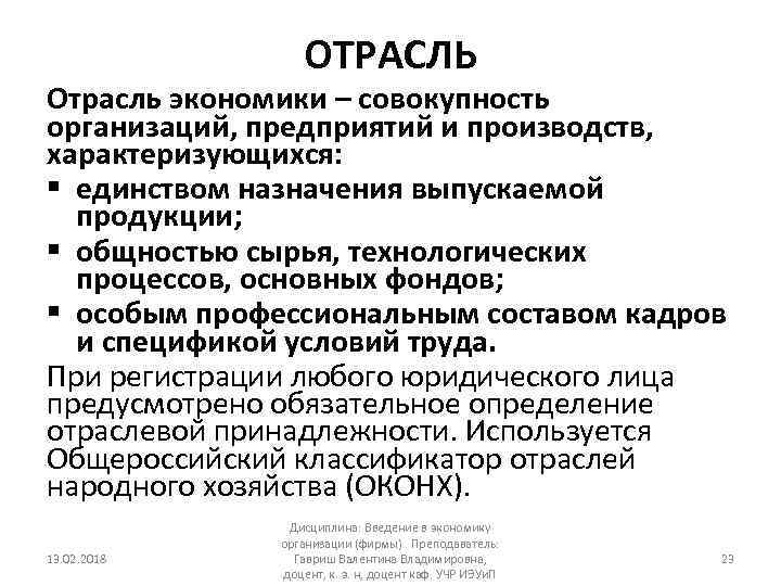 ОТРАСЛЬ Отрасль экономики – совокупность организаций, предприятий и производств, характеризующихся: § единством назначения выпускаемой