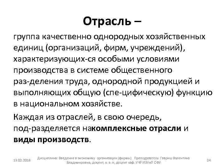 Отрасль – группа качественно однородных хозяйственных единиц (организаций, фирм, учреждений), характеризующих ся особыми условиями