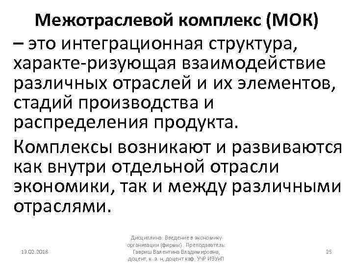 Межотраслевой комплекс (МОК) – это интеграционная структура, характе ризующая взаимодействие различных отраслей и их