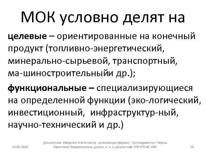 МОК условно делят на целевые – ориентированные на конечный продукт (топливно энергетический, минерально сырьевой,