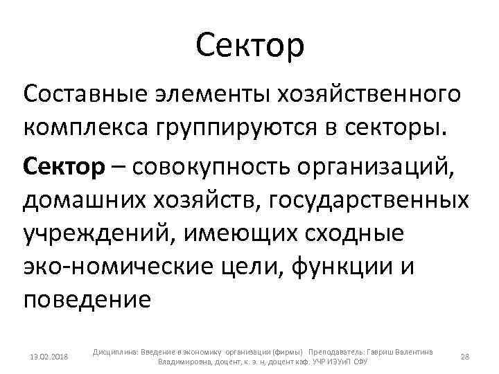 Сектор Составные элементы хозяйственного комплекса группируются в секторы. Сектор – совокупность организаций, домашних хозяйств,