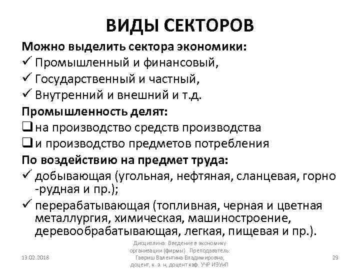 ВИДЫ СЕКТОРОВ Можно выделить сектора экономики: ü Промышленный и финансовый, ü Государственный и частный,