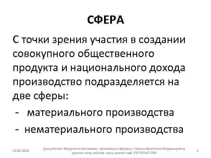СФЕРА С точки зрения участия в создании совокупного общественного продукта и национального дохода производство
