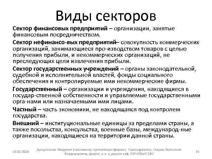 Виды секторов Сектор финансовых предприятий – организации, занятые финансовым посредничеством. Сектор нефинансо вых предприятий–